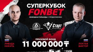 Локтев В. (RUS) - Ливада Н. (RUS)  1/4 финала  Суперкубок FONBET