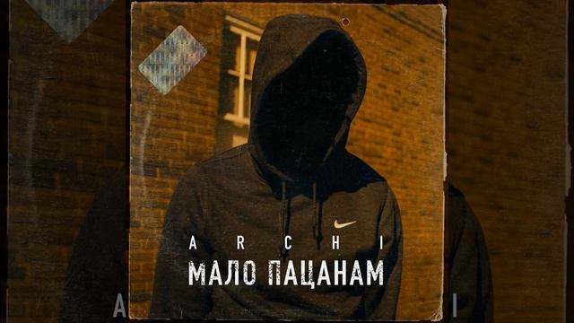 Мало пацанам