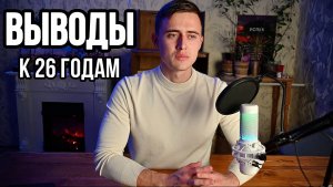 МНЕ ПОТРЕБОВАЛОСЬ БОЛЕЕ 26 ЛЕТ, ЧТОБЫ ОСОЗНАТЬ ТО, ЧТО Я РАССКАЖУ ВАМ ЗА 10 МИНУТ...