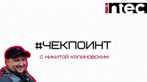 ЧЕКПОИНТ С НИКИТОЙ КАЛИНОВСКИМ #2. INTEC