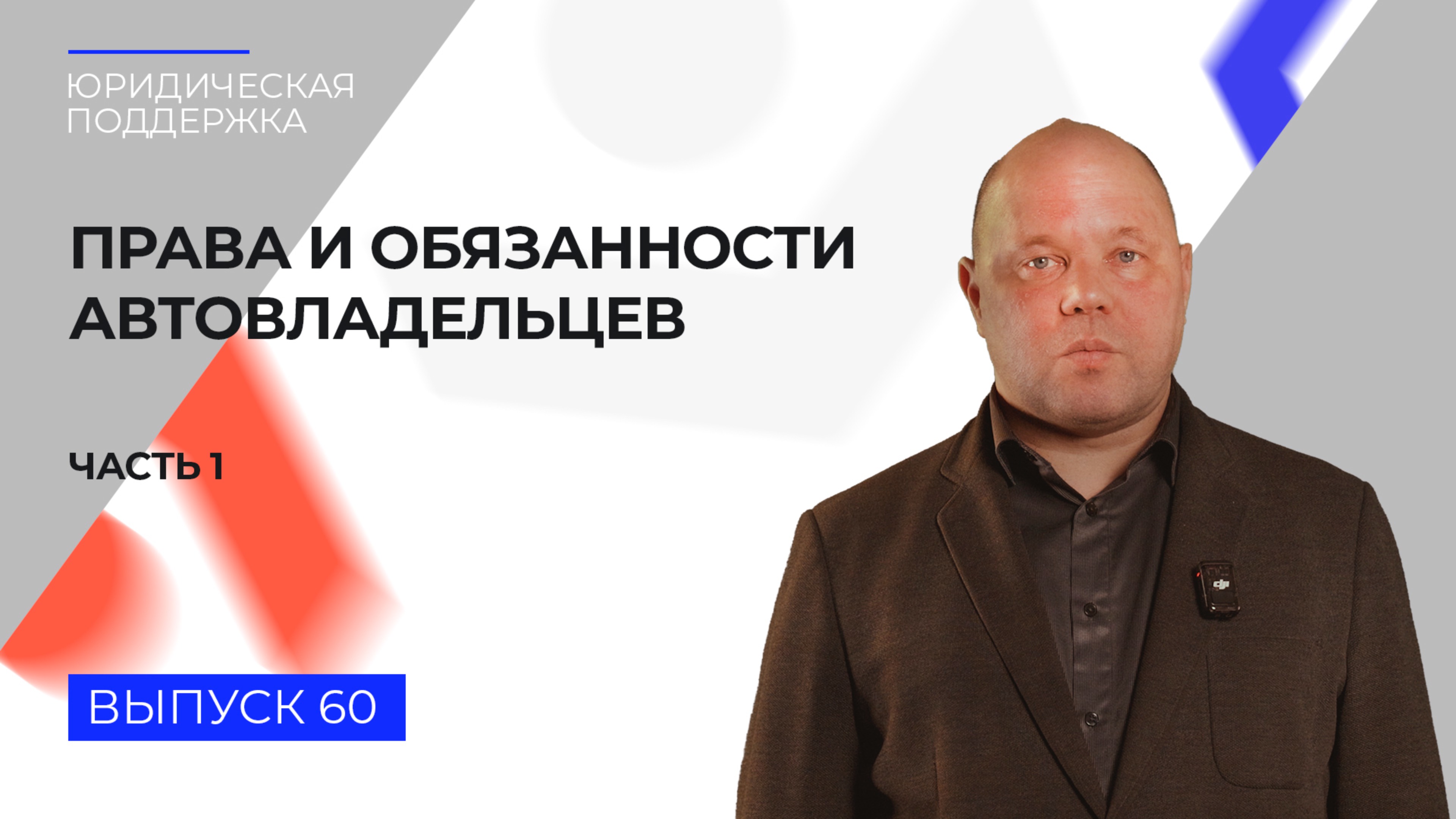 Юридическая поддержка. Выпуск 60. Права и обязанности автовладельцев (часть 1)