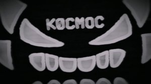 космос (песня из геометрии деш)