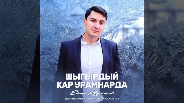 Венер Нургалиев - "Шыгырдый кар урамнарда" (Венер Нургалиев көе, Гөлфия Шакирова сүзләре) смотреть онлайн