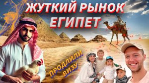 🇪🇬 Продлеваем визы в Египте, гуляем по базару и изучаем Хургаду! 🏙🛍
