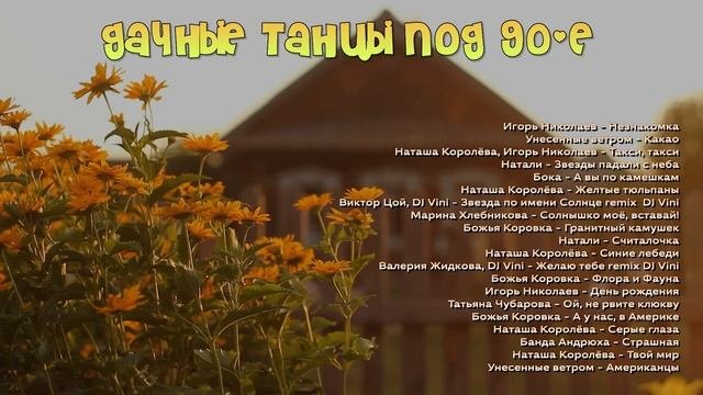 Дачные хиты 90-х  | русские хиты!