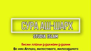 Сура  АШ-ШАРХ  для Изучения (транскрипция, перевод и арабский)