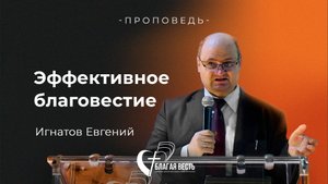 Проповедь Эффективное благовестие. Игнатов Евгений