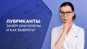 Лубриканты: зачем они нужны и как выбрать?