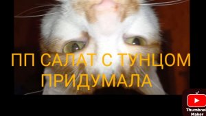 Салат придумала с тунцом и кукурузой