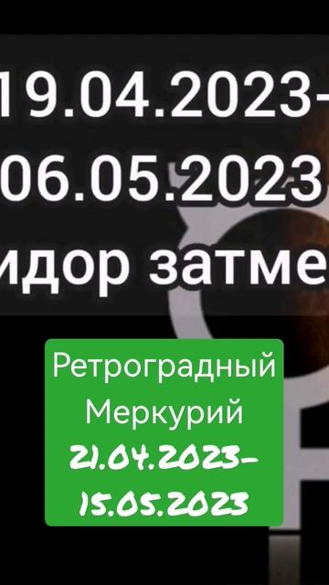 Ретроградный Меркурий #астрология #знак_зодиака #гороскоп смотреть онлайн
