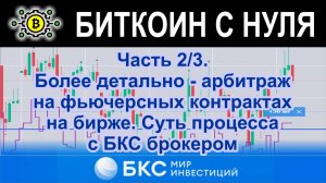 Часть 2/3. Более детально - арбитраж на фьючерсных контрактах на бирже. Суть процесса с БКС брокером