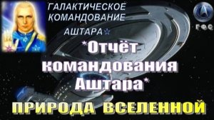 ✨Отчёт Галактического Командования АШТАРА: Природа Вселенной 💫