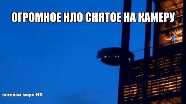 Огромное НЛО в городе / Huge UFO in the city смотреть онлайн