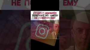 студент изобрел телепорт, но никто не поверил ему
