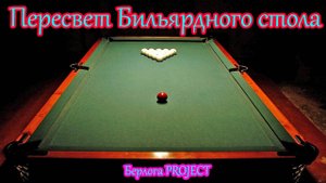 Делаем правильный свет над бильярдом