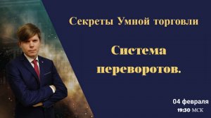 Секреты Умной торговли. Система ПЕРЕВОРОТА.