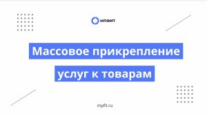 Массовое прикрепление услуг к товарам