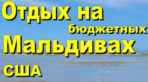 США. Отдых на бюджетных Мальдивах