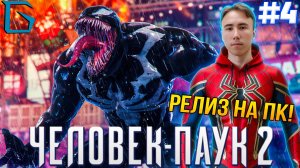 ➤MARVEL' ЧЕЛОВЕК-ПАУК 2 НА ПК!! ИГРА ГОДА | РЕЛИЗ НА ПК!!! | #4