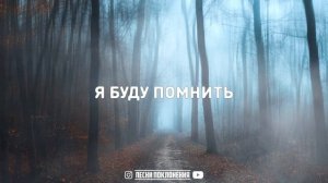 Виталий Линевич - БУДУ ПОМНИТЬ (Remember) | КАРАОКЕ