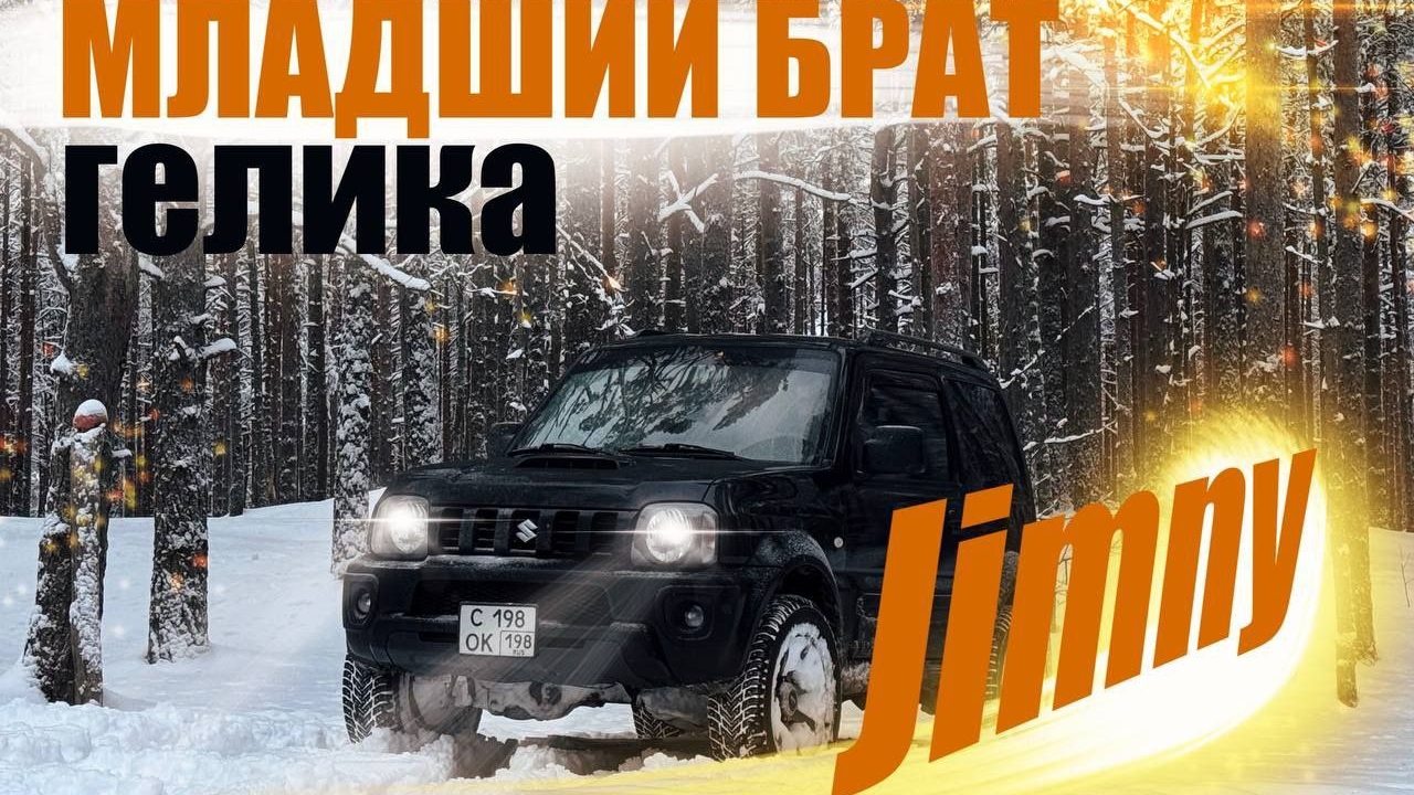 Джимник, #JIMNY ВНЕДОРОЖНЫЙ РАМНИК смотреть онлайн