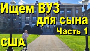 США. Ищем ВУЗ для сына. Часть 1