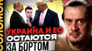 Украину и ЕС остались за бортом