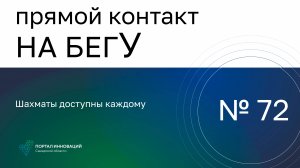 Прямой контакт "На бегУ" №72. Шахматы доступны каждому.