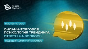 Мастер класс от Дмитрия Суханова. Психология трейдинга