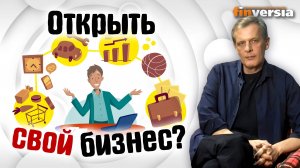 Открыть свой бизнес? | Ян Арт. Finversia