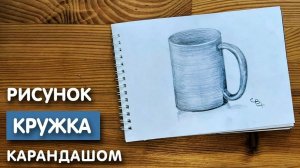 Как нарисовать кружку карандашом | Рисунок для начинающих поэтапно