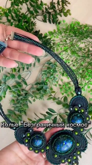 Колье "Безграничный космос" #колье#ожерелье#украшение#подарок#ручная_работа#сутажная_вышивка#чёрное