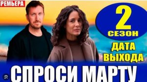Спроси марту 2 сезон 1-2 серия (9 серия) сериал