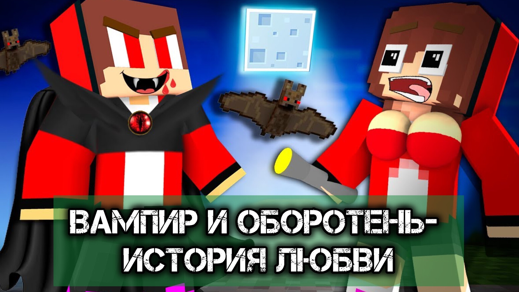 Вампир Джей Джей и оборотень Майки - История любви в Майнкрафт анимации