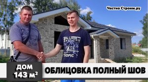 ОДНОЭТАЖНЫЙ ДОМ ИЗ ГАЗОБЕТОНА  С ОБЛИЦОВКОЙ  143 м2
