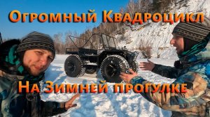 Огромный Квадроцикл На Зимней прогулке!