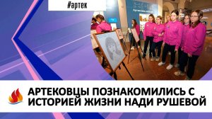 АРТЕКОВЦЫ ПОЗНАКОМИЛИСЬ С ИСТОРИЕЙ ЖИЗНИ НАДИ РУШЕВОЙ