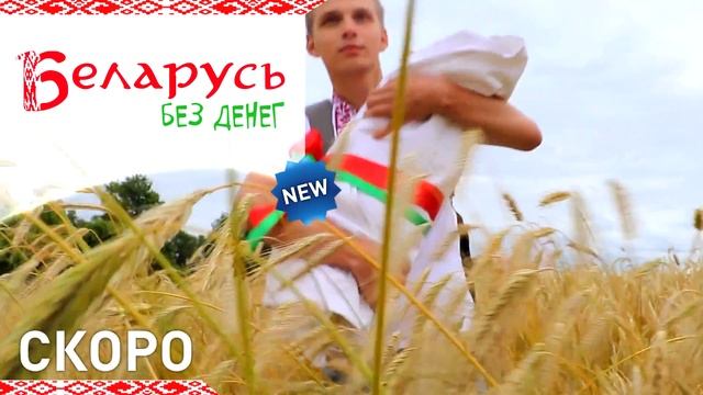 Беларусь без денег - СКОРО! смотреть онлайн