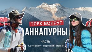 Непал. Трек вокруг Аннапурны (Часть 1) Кольцо Аннапурны самостоятельно