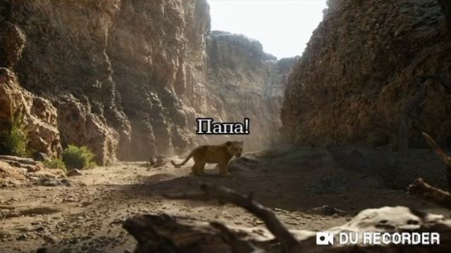 Пап мы всегда будем вместе? да? 🦁👑 смотреть онлайн