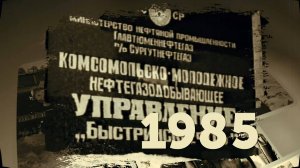 ролик к 40 юбилею НГДУ Быстринскнефть