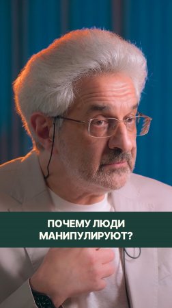 Почему люди прибегают к манипуляции?