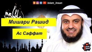 Истенна мусульманин должно слушать нашид и суру!