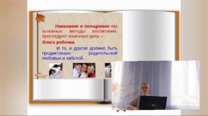 Видеоконсультация для родителей на тему "Искусство наказания и поощрения"