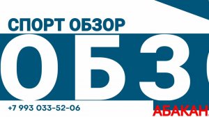 Спорт Обзор - Абакан 24 ( 31.01 )