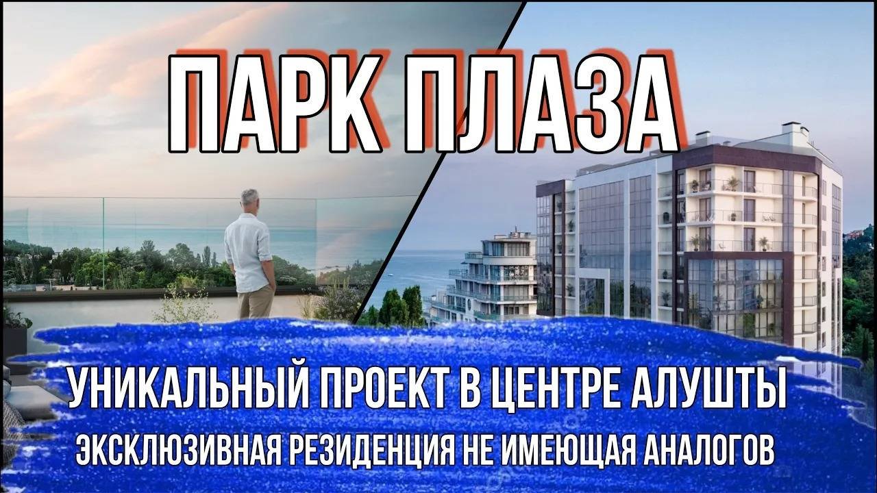 Премиальные апартаменты в центре Алушты/АК Парк Плаза/Недвижимость в Крыму/Сочный Вариант
