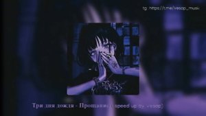 Три дня дождя - Прощание ( speed up by Vesap )