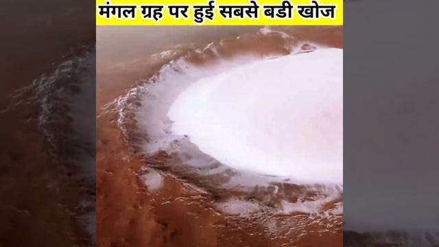 मंगल ग्रह पर मिला पानी का महासागर । Water on Mars । Amazing fact about Mars।#shorts #AmazingFact смотреть онлайн
