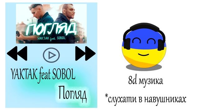 8Д Українська музика, слухай: YAKTAK feat SOBOL - Погляд. #8daudio