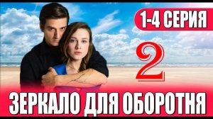 Зеркало для оборотня 2 сезон 1,2 серия (мелодрама 2025)